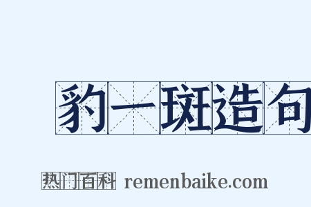 窺豹一斑造句是什么意思的图片
